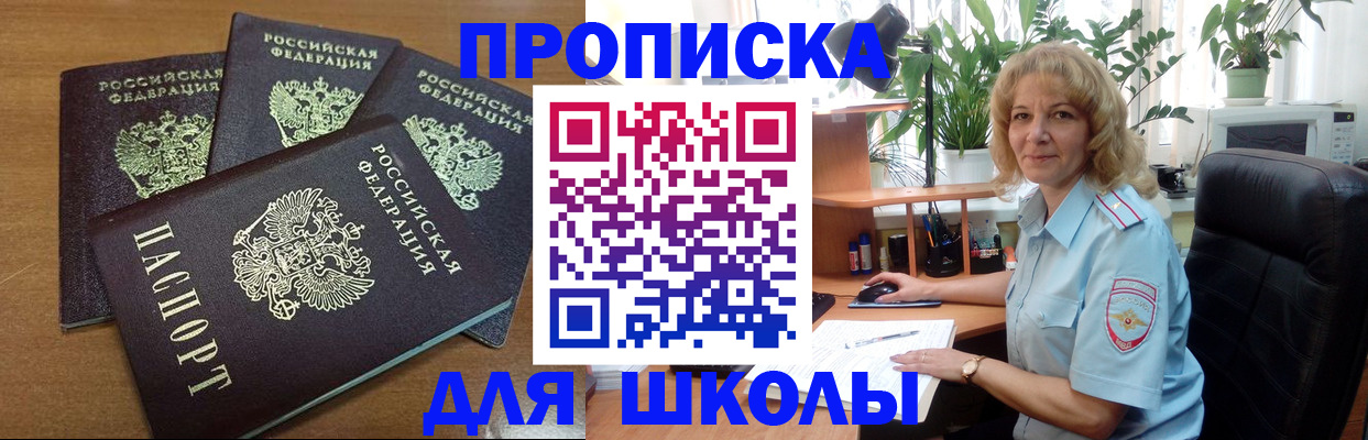 прописка для школы в Троицке